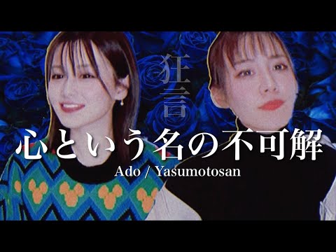 【歌ってみた】心という名の不可解/Ado