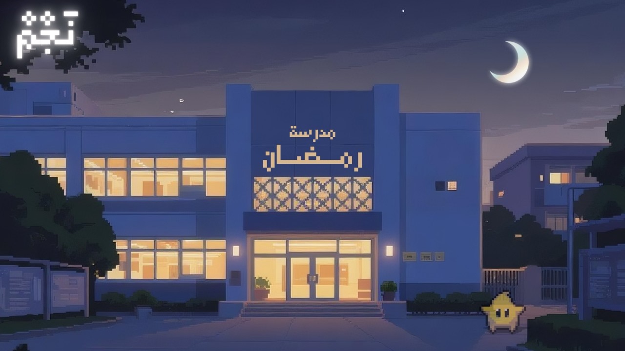 كيف يمكن لشهر ان يعلمنا كيف نعيش؟ | مدرسة الثلاثين يوم