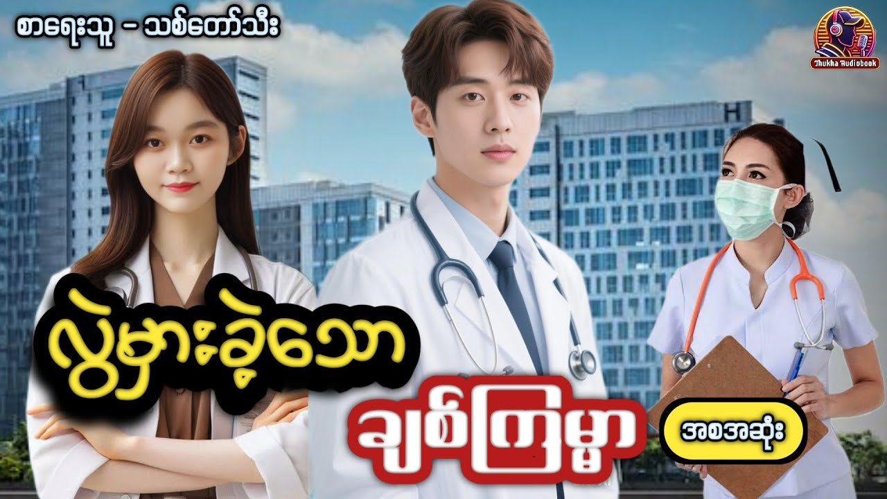#လွဲမှားခဲ့သောချစ်ကြမ္မာ #အစအဆုံး #သစ်တော်သီး #thukhaaudiobook #အချစ်ဇာတ်လမ်းကောင်း