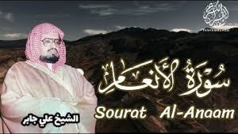 تلاوة تزيل الهموم وتريح العقول للشيخ علي جابر سورة الانعام
