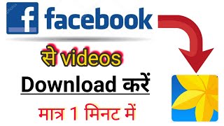 Facebook se video kaise download kare | how to download fb video | Facebook video downloader | screenshot 5