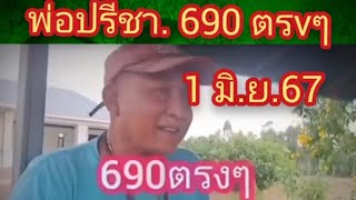 #พ่อปรีชา690 ปล่อยต่อvวด #สลากกินแบ่งรัฐบาล 1 มิ.ย.67#รัฐบาลไทย #เจ้ตังค์คนภูไท