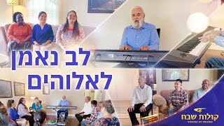 שיר משיחי – "לב נאמן לאלוהים" קולות שבח 2026