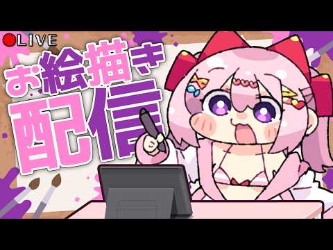【 お絵描き配信 】フリーダムお絵描き枠【 VTuber 】