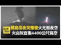 日本火山爆發