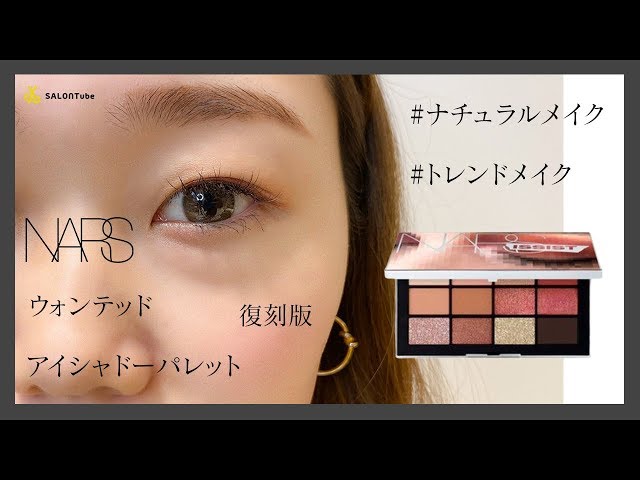 NARS アイシャドーパレット NARS Eye Shadow Palette SALONTube - YouTube