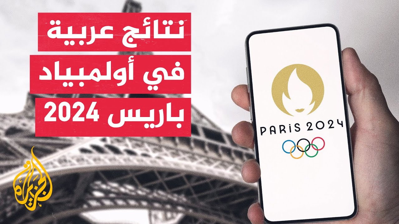 أولمبياد باريس 2024.. البقالي يمنح المغرب الذهبية الأولى وبرونزية لتونس في التايكوندو