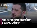 "Будь-які двосторонні перемовини про Україну без нас неприйнятні" - Зеленський