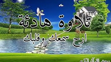 تلاوة هادئة #ارح سمعك وقلبك بأيات القران القارئ وضاح الحمودي