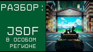 картинка: Разбор контингента JSDF в Особом Регионе