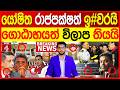 යෝෂිත රාජපක්ෂත් ඉ#වරයි - ගොඨාභයත් විලාප තියයි | NEWS4