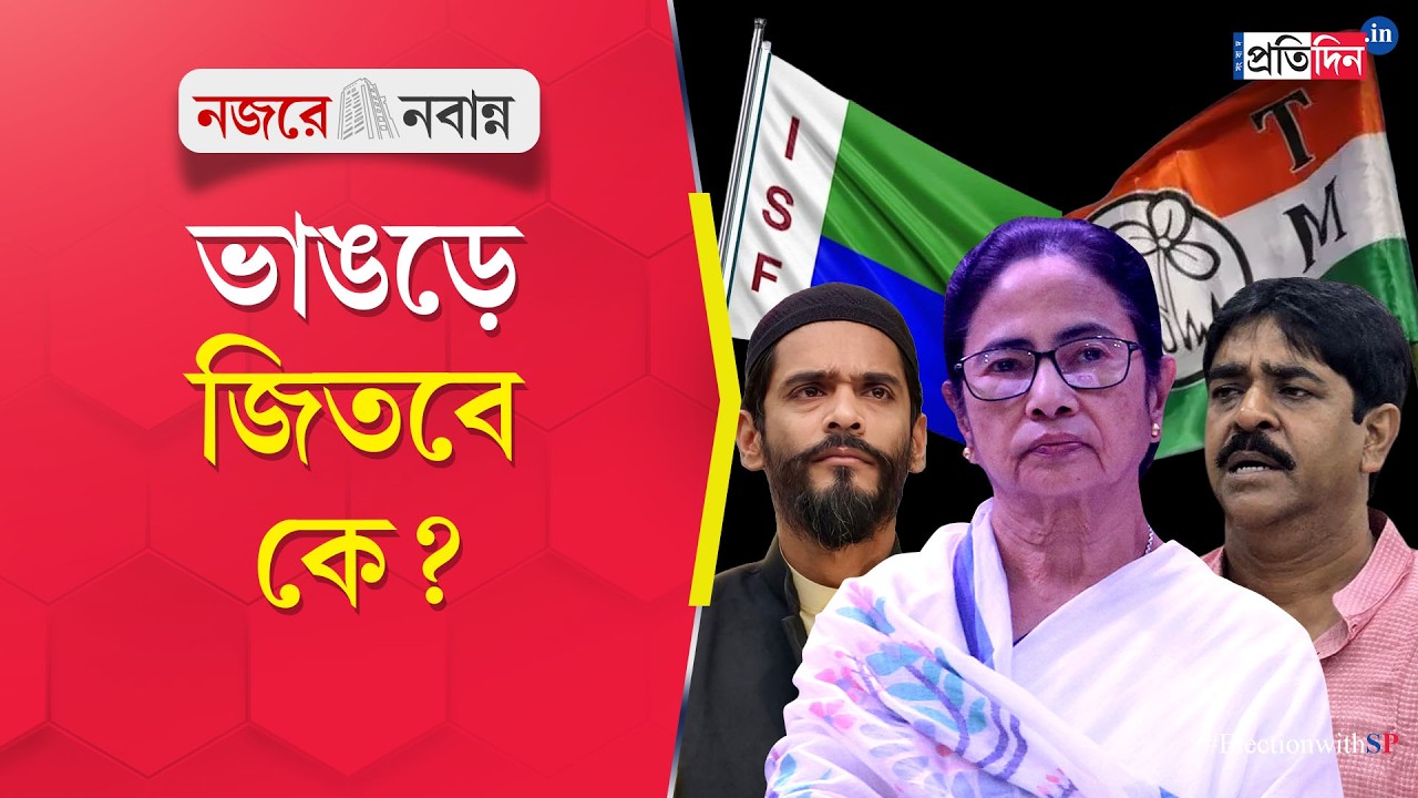 Выборы в Законодательное собрание Западной Бенгалии | Бхангар | Кто будет контролировать Бхангар ...