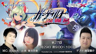 ガンヴォルト情報局 第27回