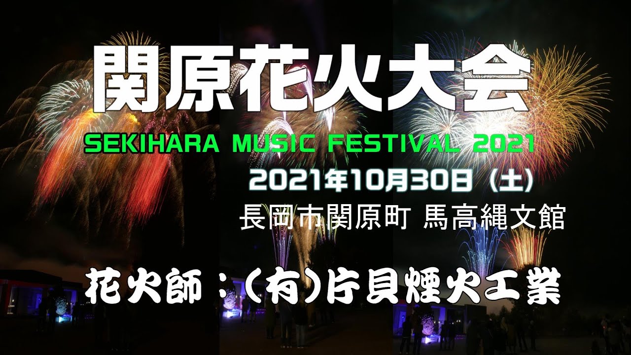 関原音楽祭 関原地区商工会花火大会 修正版 Youtube