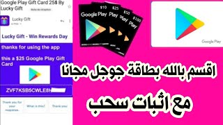 اربح بطاقة جوجل بلاي بمهمات بسيطة تطبيق خرافي ??