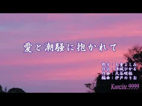 天童よしみ 愛と潮騒に抱かれて 発売日 16 11 16 Youtube 天童よしみ 愛と潮騒に抱かれて 発売日 16 11 16 Youtube