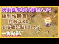 TWRO 仙境傳說【妖術養成有多難 EP.04】石頭波利 | 沒辦法一個人練等，快睡著了😴 | 技能配點 | 一隻點點*