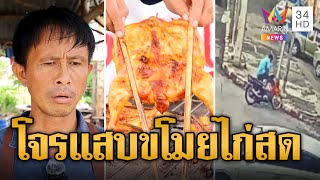 พ่อค้าสุดช้ำ! โจรแสบขโมยไก่สดร้านส้มตำ | ข่าวอรุณอมรินทร์ | 12/5/67