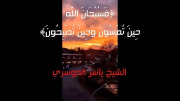فَسُبْحَانَ اللَّهِ حِينَ تُمْسُونَ وَحِينَ تُصْبِحُونَ - تلاوة للشيخ ياسر الدوسري