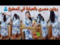 روتين مصري بالعباية في المطبخ جمال وبساطة عباية روتين مطبخ يوميات 