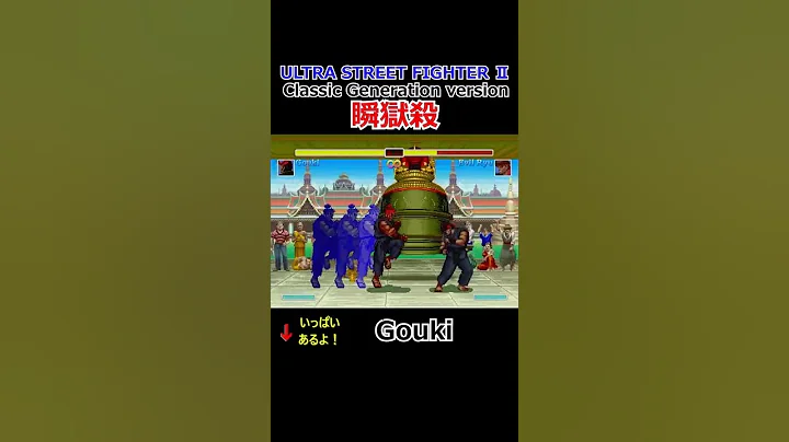 【ウルトラストリートファイター２】【クラシックver】【瞬狱杀】豪鬼 - 天天要闻