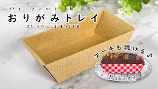 折り紙 簡単 ギフトトレイ 🧁 Origami Gift Tray - Easy -