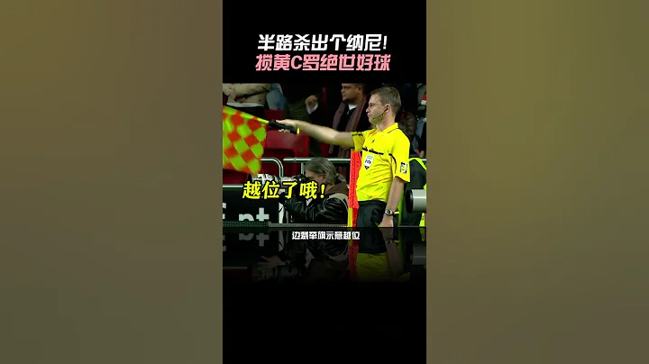 半路杀出个纳尼！搅黄C罗绝世好球！ - 天天要闻