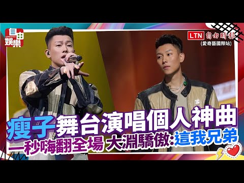 【中國說唱巔峰對決2023】瘦子舞台演唱個人神曲一秒嗨翻全場  大淵驕傲「這我兄弟」