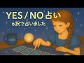 【サクサク】YES NO占い🔮🌟６択🐦