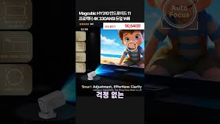 Magcubic HY310 안드로이드 11 프로젝터 4K 330ANSI 듀얼 Wifi #MagcubicHY310#안드로이드11 #330ANSI듀얼Wifi