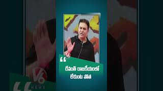 రేవంత్ రాజకీయంలో లేకుంట పోత | KTR | V6 News