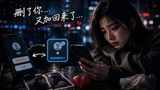 《刪了你又加回來》Deleted You, Added You Back｜明明說好不再愛了…｜傷感心碎情歌