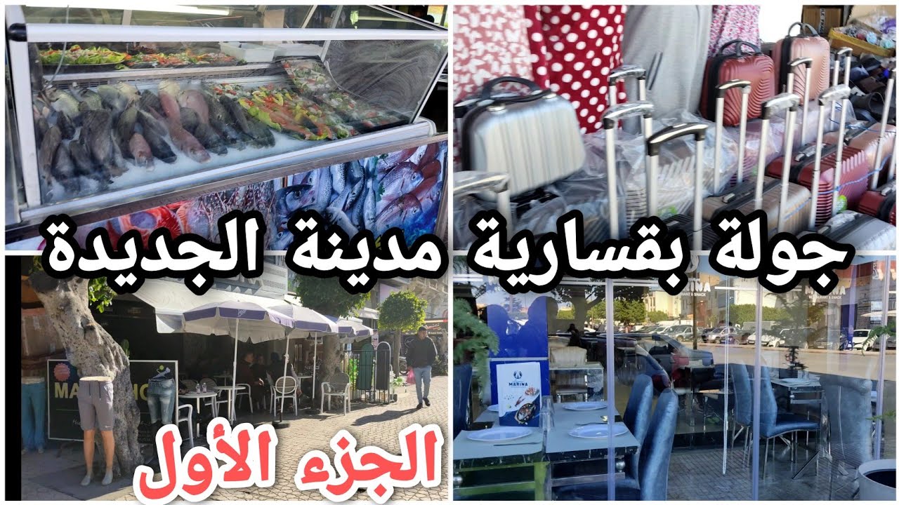 جولة في🤔 قيسارية 💥بمدينة الجديدة💥الجزء الأول