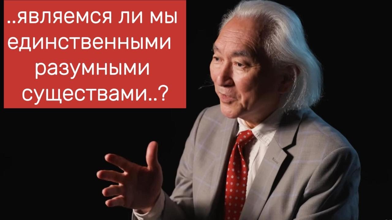 ⁣Профессор физики Michio Kaku - интервью март 2024