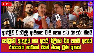 🔴Live | පෝලිමේ ඇතුළට යන අයයි එළියට එන අයයි අතරේ රාජපක්ෂ නාඩගන් රකින් එකතු වුණ ඈයෝ