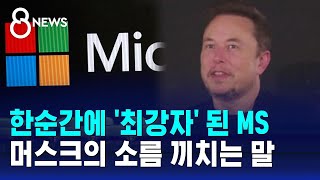 한순간에 '최강자' 된 MS…머스크의 소름 끼치는 말 / SBS 8뉴스