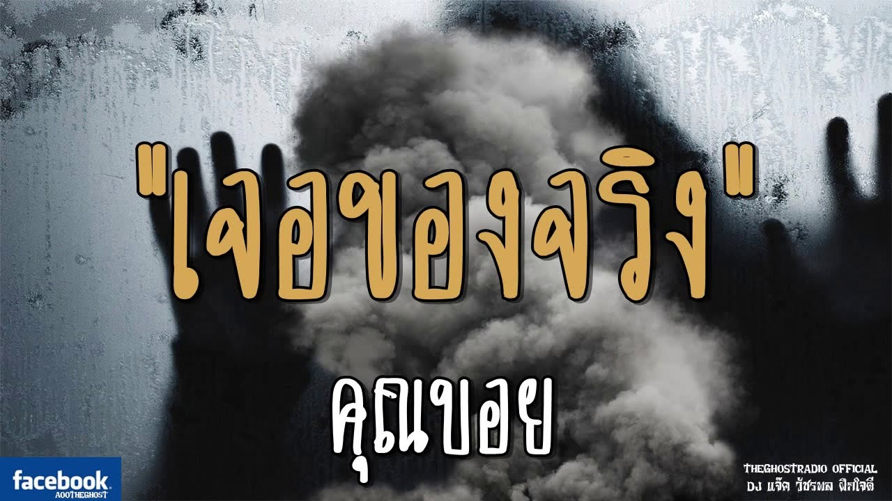 THE GHOST RADIO | เจอของจริง | คุณบอย | 27 ตุลาคม 2561 | TheGhostRadioOfficial ฟังเรื่องผีเดอะโกส