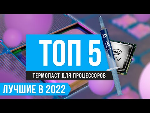 ТОП 5 лучших термопаст по цене-качеству 💥 Рейтинг 2022 года 💥 Какую лучше купить для процессора?