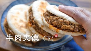 牛肉夹馍 (下） 坨坨馍的做法