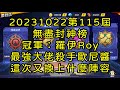 一拳超人-20231022第115屆無盡封神榜｜冠軍：羅伊Roy｜最強大佬殺手歐尼醬，這次又換上什麼陣容