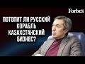 Раимбек Баталов: санкции, переезд российского бизнеса, помощь предпринимателям