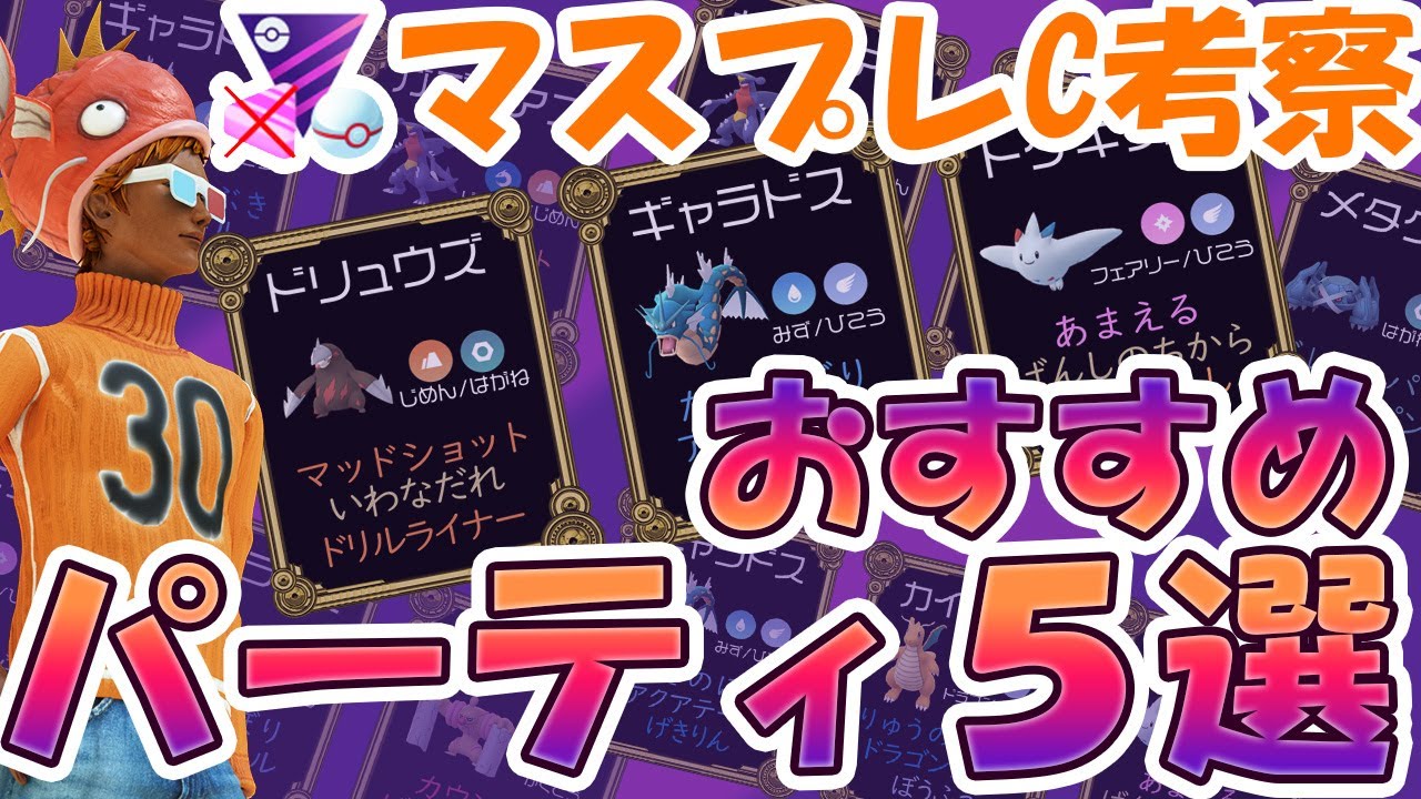 マスタープレミアクラシック おすすめパーティ ポケモン紹介 Gbl ポケモンgo攻略まとめ動画