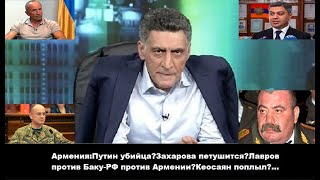 Армения:Путин убийца?Захарова петушится?Лавров против Баку-РФ против Армении?Кеосаян поплыл?...ФАКТЫ