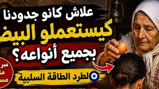 علاش كانو جدودنا كيستعملو البيض بجميع أنواعه؟ 😱 السر وراء طرد الطاقة السلبية غادي يصدمكم‼️