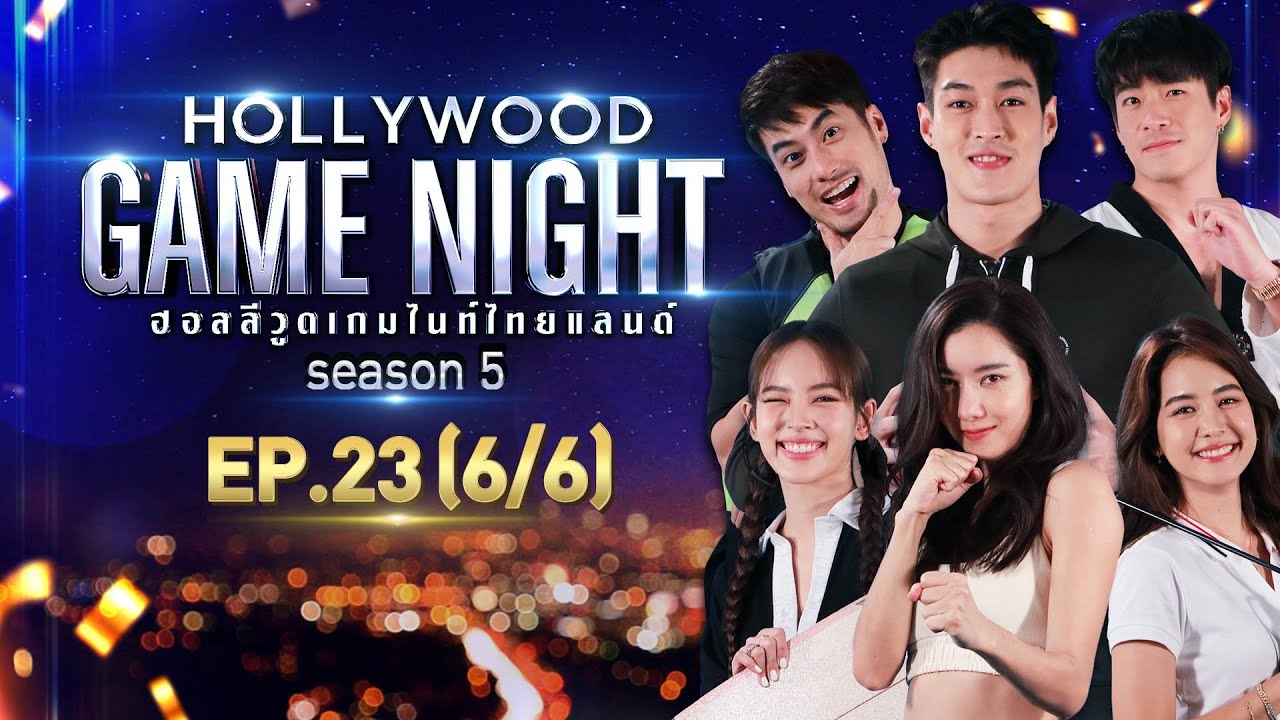 HOLLYWOOD GAME NIGHT THAILAND S.5 | EP.23 โบว์,ณิชา,ไอซ์ VS บอย,อาเล็ก,กระทิง [6/6] | 10.10.64