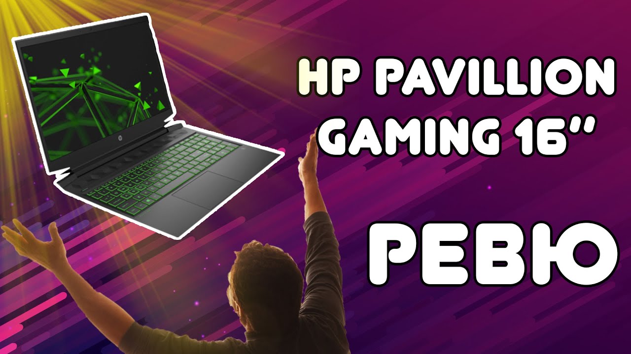 OneUp Tech - Ревю на HP Pavilion GAMING 16" с GeForce RTX 2060
