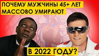 ПОЧЕМУ МУЖЧИНЫ 45+ ЛЕТ МАССОВО УМИРАЮТ В 2022 ГОДУ? Пьер Нарцисс и Шатунов.