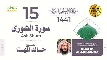 سورة الشورى - الشيخ خالد المهنا (قراءة من المسجد النبوي 1441هـ)