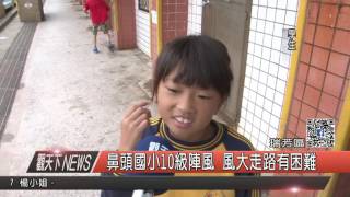 10500914觀天下新聞HD05 鼻頭國小10級陣風 風大走路有困難