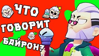 картинка: Перевод Фраз Байрона На Русский Язык